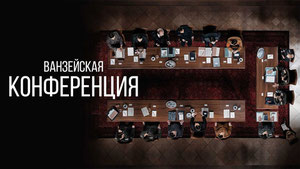 Ванзейская конференция