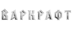 Варкрафт