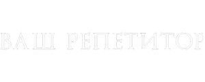 Ваш репетитор