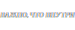 Важно, что внутри