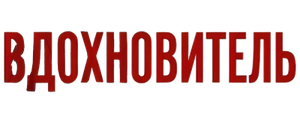 Вдохновитель