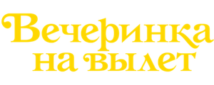 Вечеринка на вылет
