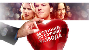 Вечеринка по случаю развода