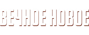 Вечное новое