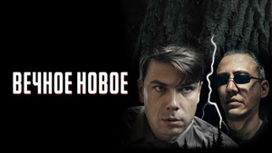 Вечное новое