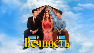 Вечность