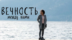 Вечность между нами