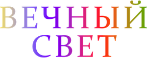 Вечный свет