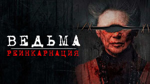 Ведьма: Реинкарнация