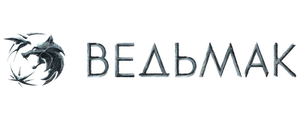 Ведьмак
