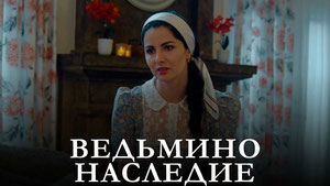 Ведьмино наследие