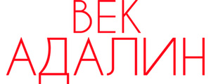 Век Адалин