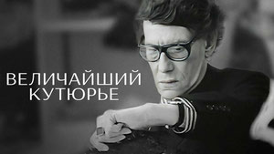 Величайший кутюрье