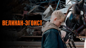 Великан-эгоист