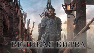 Великая битва
