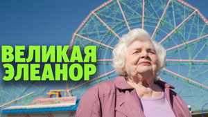 Великая Элеанор