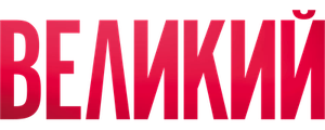 Великий