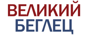 Великий беглец