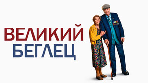 Великий беглец