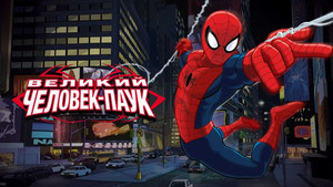 Великий Человек-паук