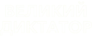 Великий диктатор