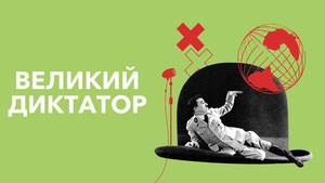 Великий диктатор