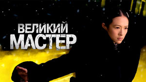 Великий мастер