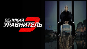 Великий уравнитель 3