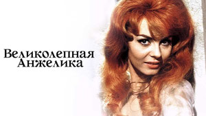 Великолепная Анжелика