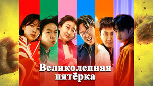 Великолепная пятёрка