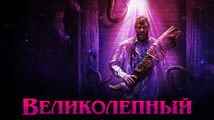 Великолепный