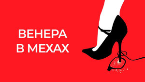 Венера в мехах