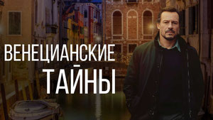 Венецианские тайны