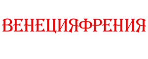 Венецияфрения