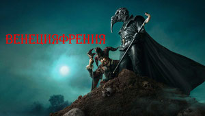 Венецияфрения