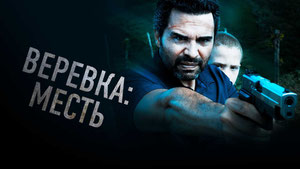 Веревка: Месть