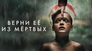 Верни её из мёртвых