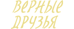 Верные друзья