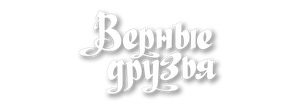Верные друзья