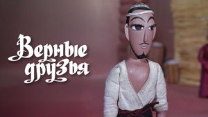 Верные друзья