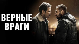 Верные враги