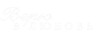 Верю в любовь