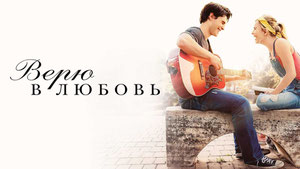 Верю в любовь