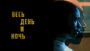 Весь день и ночь