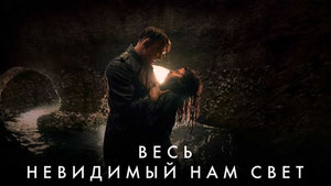 Весь невидимый нам свет
