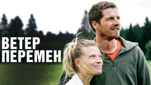 Ветер перемен