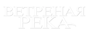 Ветреная река