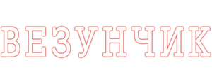 Везунчик