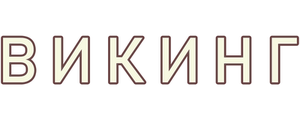 Викинг