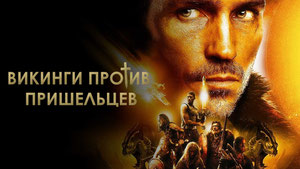 Викинги против пришельцев